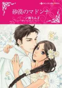 ハーレクインコミックス<br> 砂漠のマドンナ【分冊】 1巻