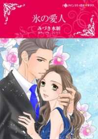 ハーレクインコミックス<br> 氷の愛人【分冊】 3巻