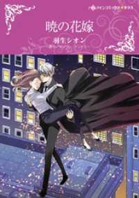 ハーレクインコミックス<br> 暁の花嫁【分冊】 7巻