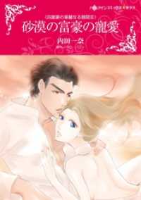 砂漠の富豪の寵愛〈四富豪の華麗なる醜聞ＩＩＩ〉【分冊】 6巻 ハーレクインコミックス