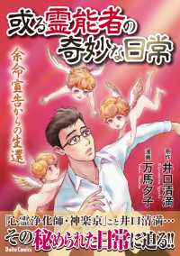 或る霊能者の奇妙な日常　余命宣告からの生還 ダイトコミックス