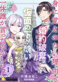 コミックcoral<br> 身に覚えのない理由で婚約破棄されましたけれど、仮面の下が醜いだなんて、一体誰が言ったのかしら？【限定書きおろし小説付きコミックス版