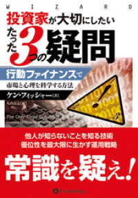 投資家が大切にしたいたった3つの疑問 ーー行動ファイナンスで市場と心理を科学する方法
