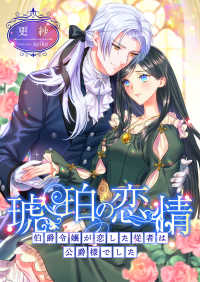 琥珀の恋情 ～伯爵令嬢が恋した従者は公爵様でした～ こはく文庫