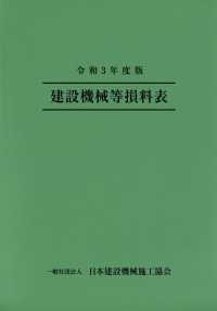 令和３年度版 建設機械等損料表