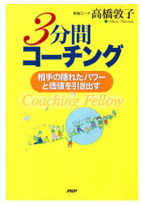 3分間コーチング 相手の隠れたパワーと価値を引き出す