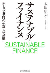 日本経済新聞出版<br> サステナブル・ファイナンス　カーボンゼロ時代の新しい金融