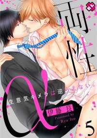 光文社 BL COMICS / Pureri<br> 両性α　５～生意気キメラは逆らえない。～