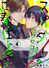 光文社 BL COMICS / Pureri<br> スパダリセクサロイドはご奉仕上手!?　４