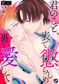 光文社 BL COMICS / Pureri<br> 君のこと、表で懲らしめ裏で愛して。　４【特典ペーパー付】