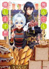 Kラノベブックスf<br> 死んでも推します！！２　～人生二度目の公爵令嬢、今度は男装騎士になって最推し婚約者をお救いします～