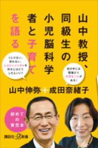 山中教授、同級生の小児脳科学者と子育てを語る 講談社＋α新書