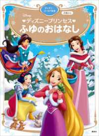 ディズニープリンセス ふゆのおはなし ディズニーゴールド絵本