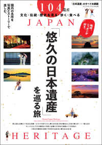 悠久の「日本遺産」を巡る旅 Eternal Japan Heritage ヤエスメディアムック