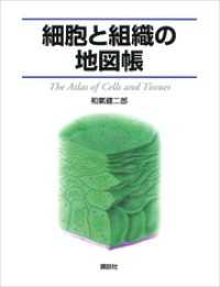 細胞と組織の地図帳