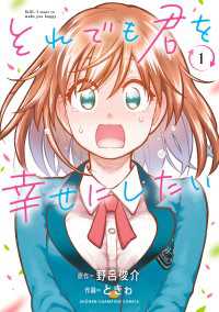それでも君を幸せにしたい【電子特別版】　1 少年チャンピオン・コミックス