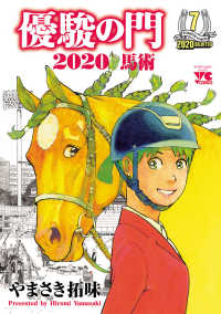 優駿の門2020馬術　７ ヤングチャンピオン・コミックス