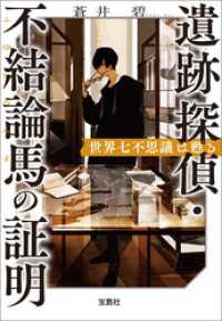 遺跡探偵・不結論馬の証明 世界七不思議は甦る 宝島社文庫