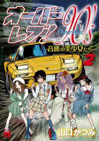 ヤングチャンピオン・コミックス<br> オーバーレブ！90'ｓ―音速の美少女たち―【電子特別版】　２