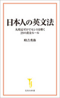日本人の英文法 丸暗記ゼロでセンスを磨く29の黄金ルール 宝島社新書