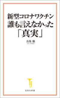 新型コロナワクチン 誰も言えなかった「真実」