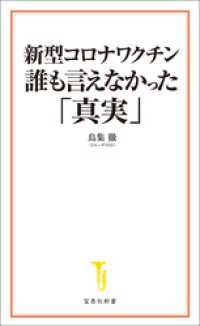 新型コロナワクチン 誰も言えなかった「真実」 宝島社新書