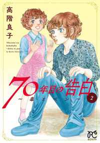 70年目の告白～毒とペン～　２ ボニータコミックス