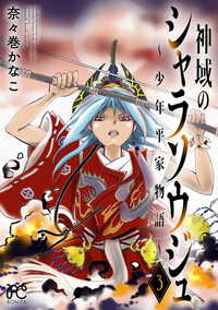神域のシャラソウジュ～少年平家物語～【電子特別版】　3 ボニータコミックス