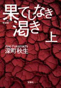 宝島社文庫<br> 新装版 果てしなき渇き（上）