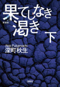 新装版 果てしなき渇き（下） 宝島社文庫