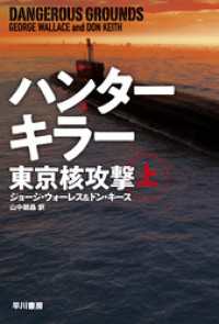 ハンターキラー　東京核攻撃 上