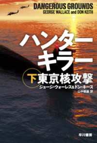 ハヤカワ文庫ＮＶ<br> ハンターキラー　東京核攻撃 下