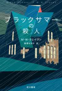 ブラックサマーの殺人 ハヤカワ・ミステリ文庫