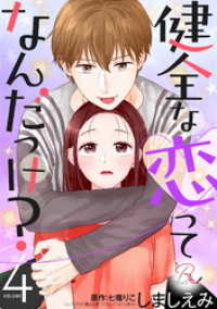 健全な恋ってなんだっけ？ 4【合冊版】 コミックRouge