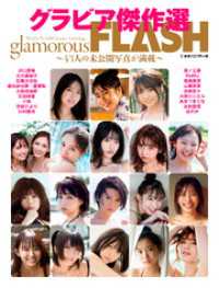 グラビア傑作選　glamorous FLASH
