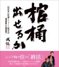 棺桶出せるか　～田沼家の快適リフォーム顛末記