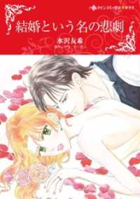 結婚という名の悲劇【分冊】 10巻 ハーレクインコミックス