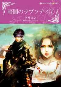ハーレクインコミックス<br> 暗闇のラプソディ １【分冊】 6巻