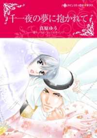 千一夜の夢に抱かれて【分冊】 9巻 ハーレクインコミックス