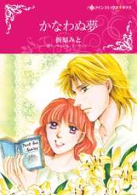 かなわぬ夢【分冊】 9巻 ハーレクインコミックス