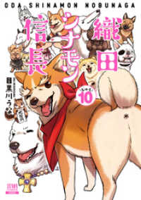 織田シナモン信長 １０巻 ゼノンコミックス