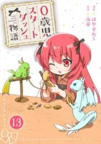 少女宣言<br> 0歳児スタートダッシュ物語 13