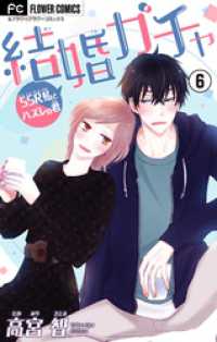 フラワーコミックス<br> 結婚ガチャ～SSR私とハズレの君～【マイクロ】（６）