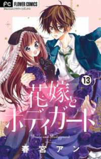 フラワーコミックス<br> 花嫁とボディガード【マイクロ】（１３）