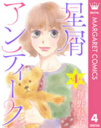 【単話売】星屑アンティーク 4 マーガレットコミックスDIGITAL