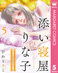 マーガレットコミックスDIGITAL<br> 添い寝屋 りな子 5