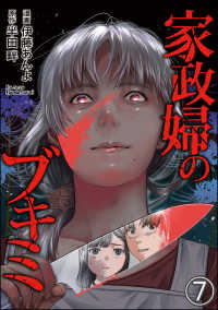家政婦のブキミ（分冊版） 【第7話】 COMIC ヤミツキ