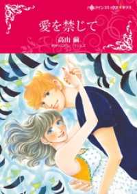 愛を禁じて【分冊】 1巻 ハーレクインコミックス