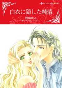 白衣に隠した純情【分冊】 10巻 ハーレクインコミックス