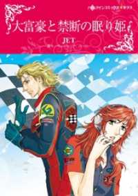 大富豪と禁断の眠り姫【分冊】 2巻 ハーレクインコミックス